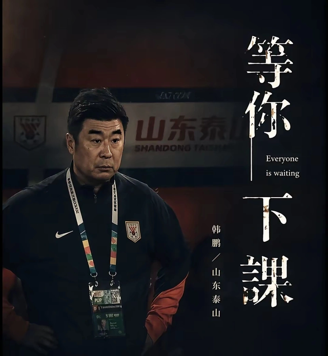 MK体育官方入口-1比4惨败青岛海牛又能怎样？没有证的韩鹏完全配得上这支泰山队