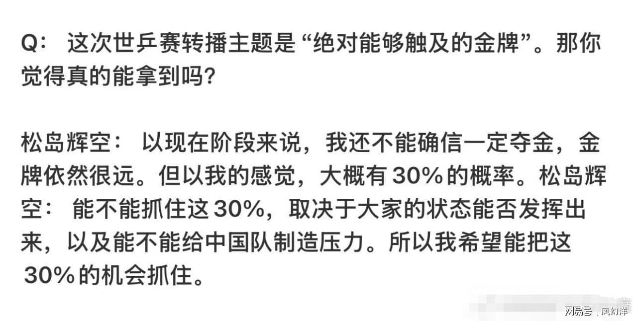 MK体育-松岛表示要在世乒赛对阵中国队拿两分，有30%几率战胜中国队